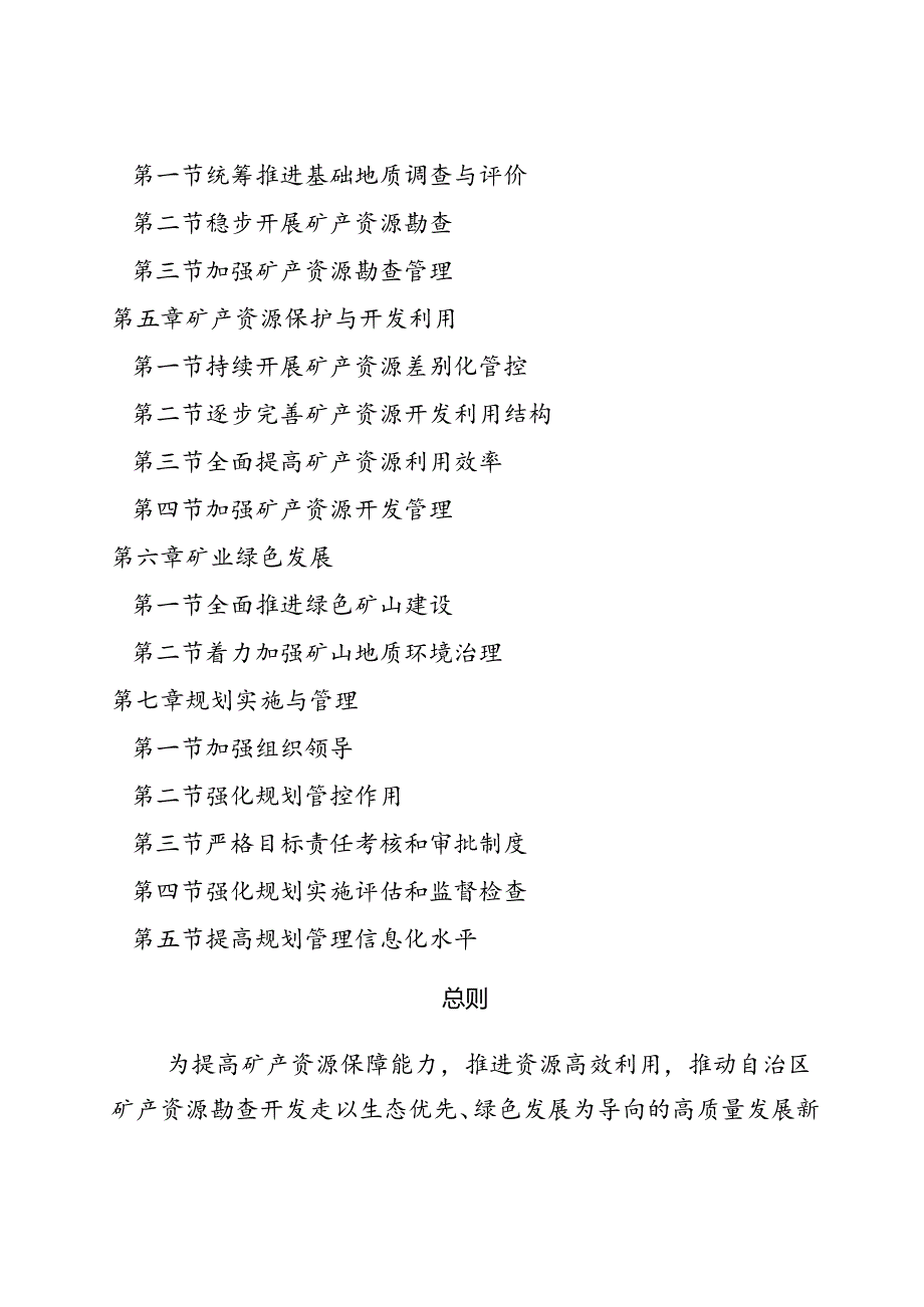 【政策】内蒙古自治区矿产资源总体规划（2021—2025年）.docx_第3页