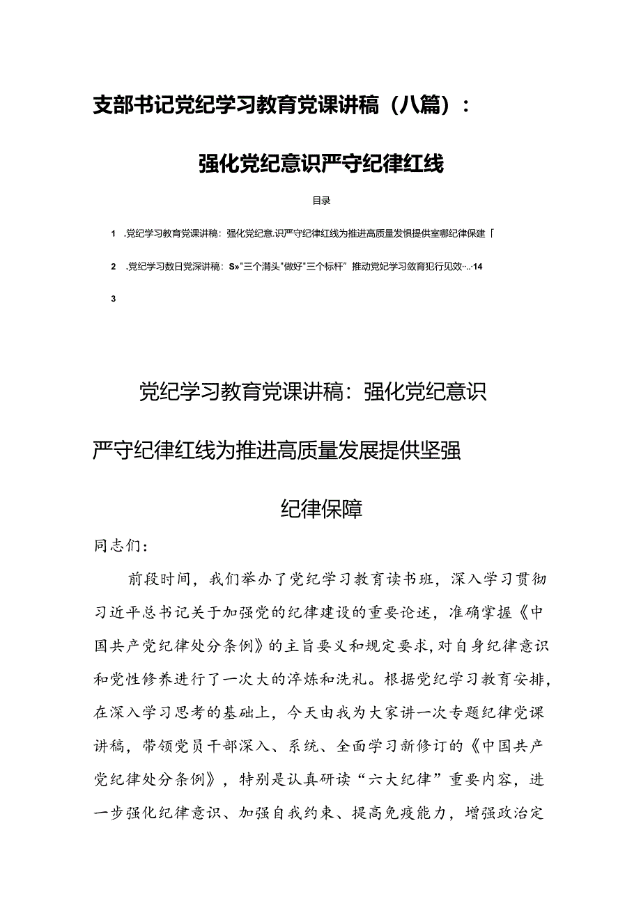 支部书记党纪学习教育党课讲稿（八篇）：强化党纪意识严守纪律红线.docx_第1页