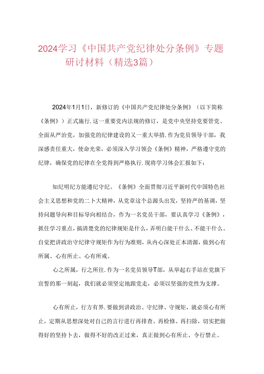 2024学习《中国共产党纪律处分条例》专题研讨材料.docx_第1页