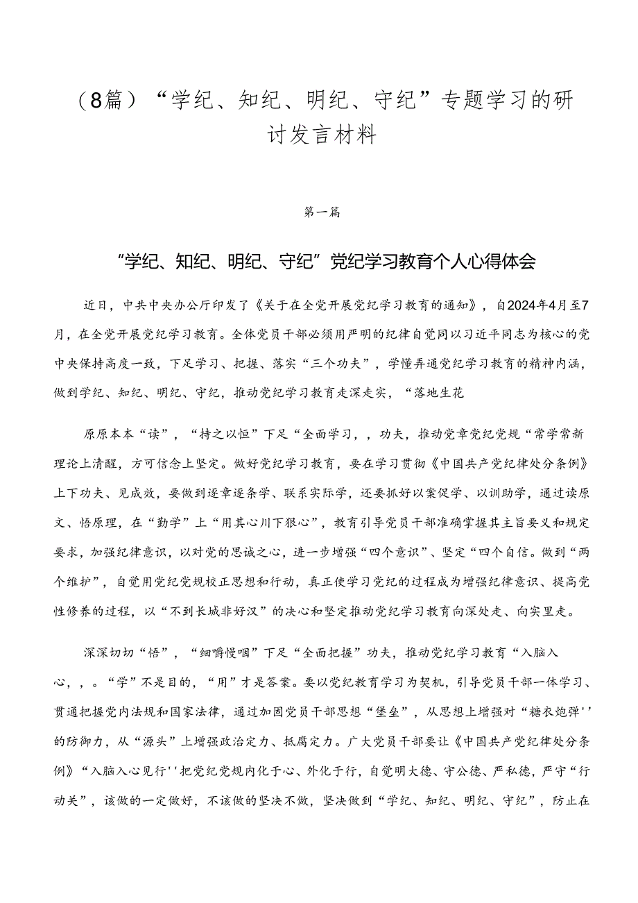 （8篇）“学纪、知纪、明纪、守纪”专题学习的研讨发言材料.docx_第1页