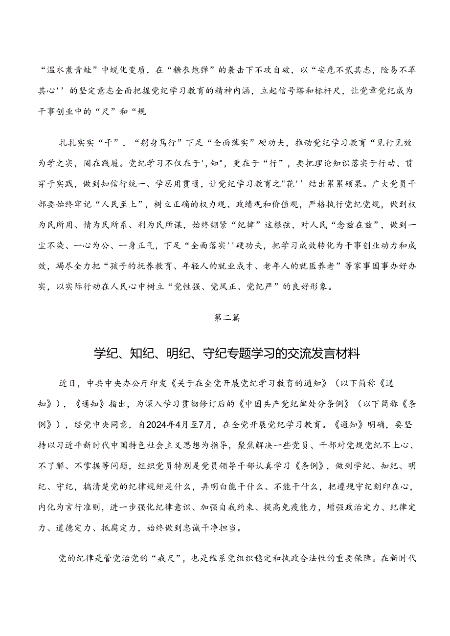 （8篇）“学纪、知纪、明纪、守纪”专题学习的研讨发言材料.docx_第2页