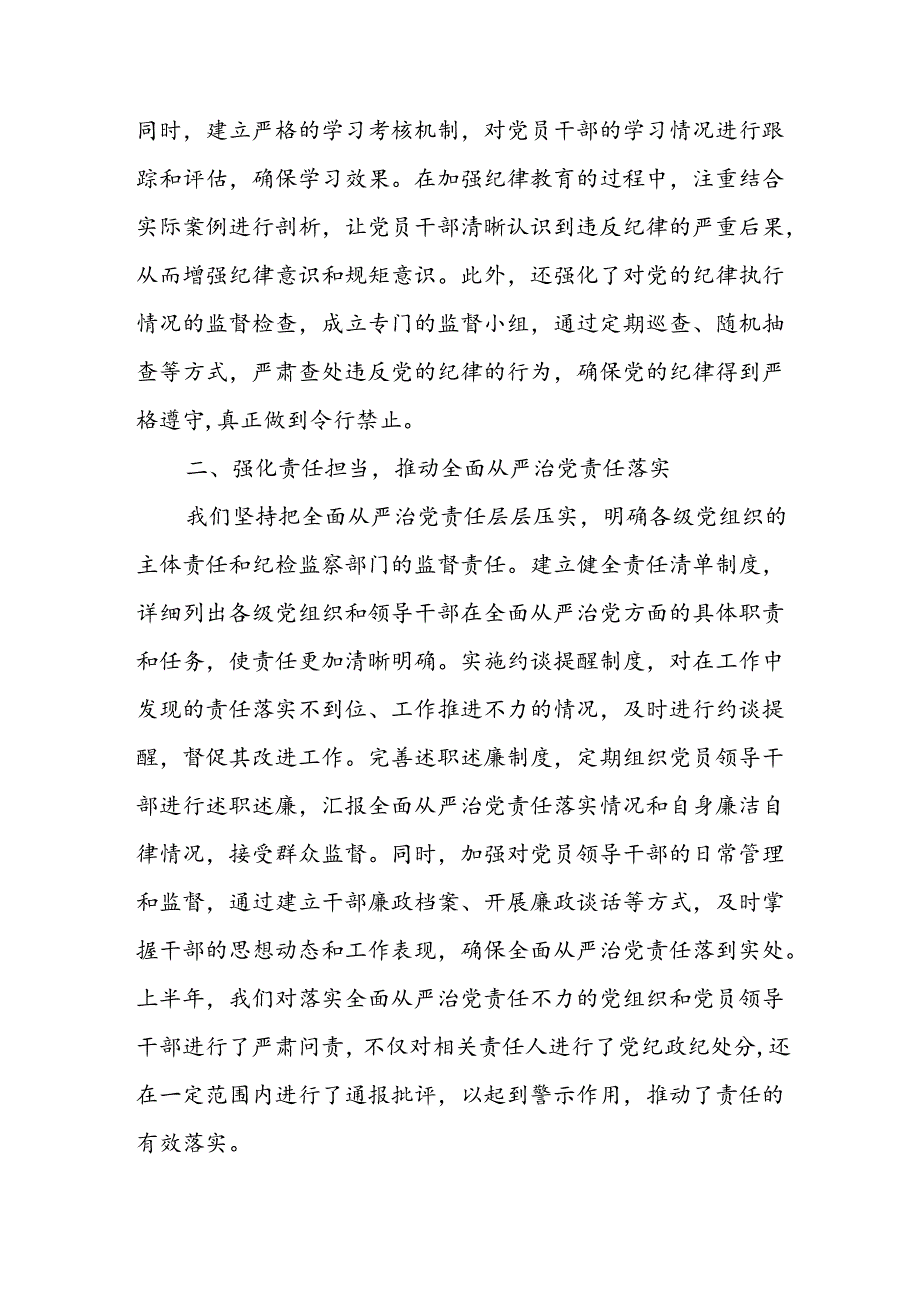 2024年上半年全面从严治党情况报告和全面从严治党述责述廉报告.docx_第3页