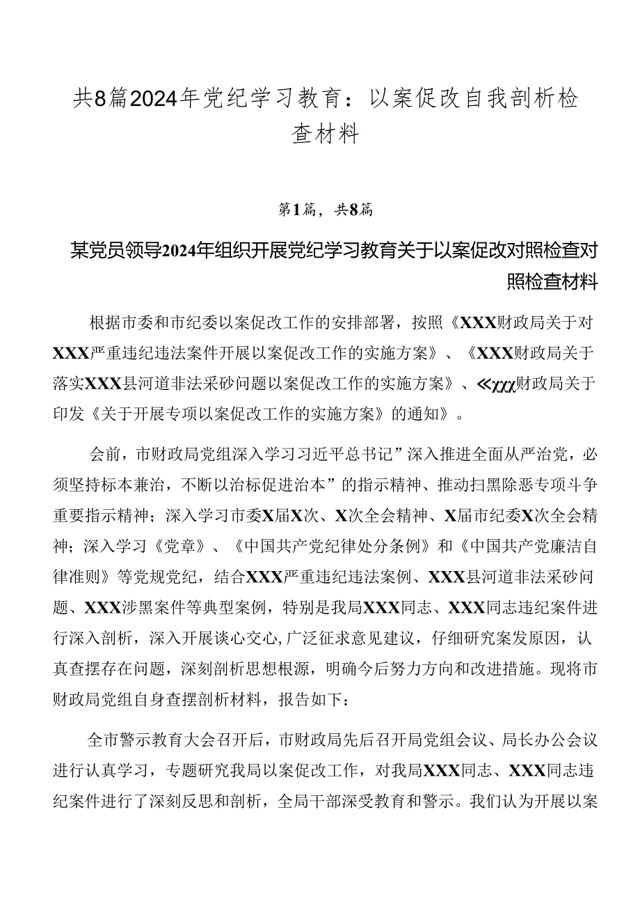 共8篇2024年党纪学习教育：以案促改自我剖析检查材料.docx_第1页