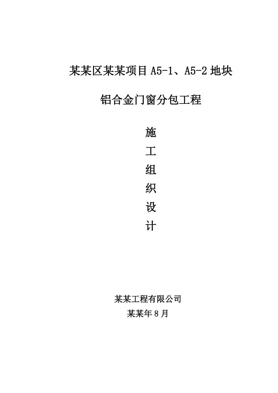 施工组织方案(门窗).doc_第1页