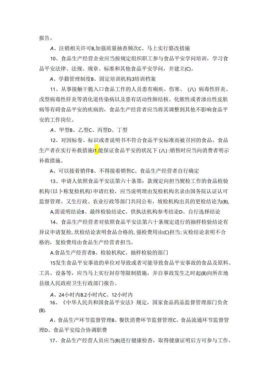 2024年新食品安全法试题及答案解析.docx_第2页