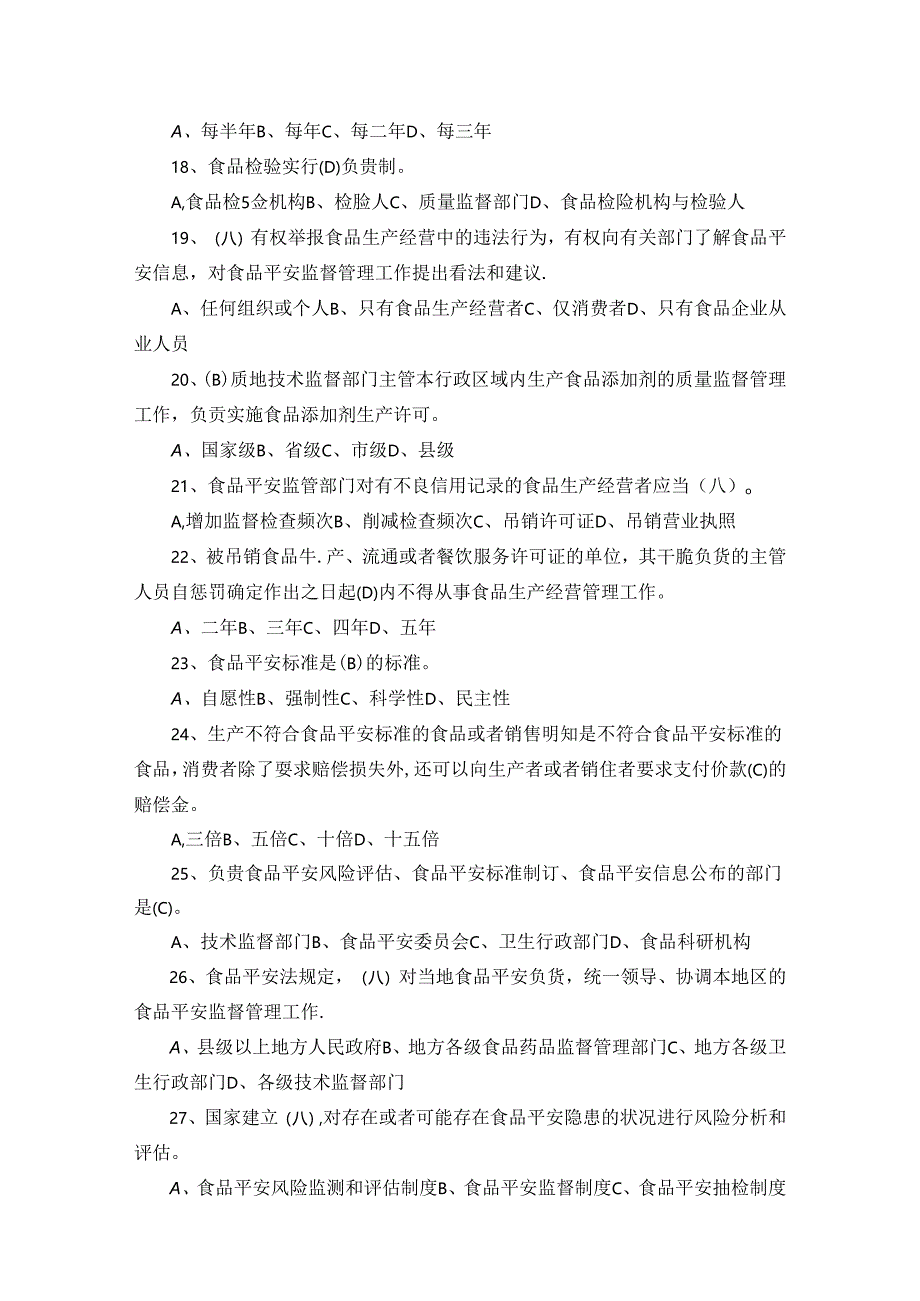 2024年新食品安全法试题及答案解析.docx_第3页