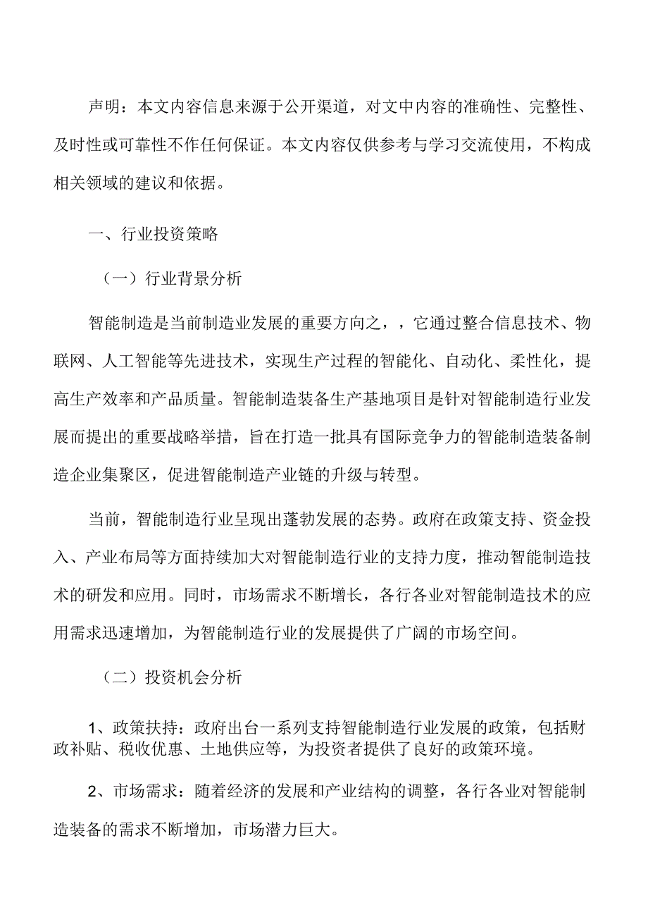 智能制造装备项目商业投资计划书.docx_第2页