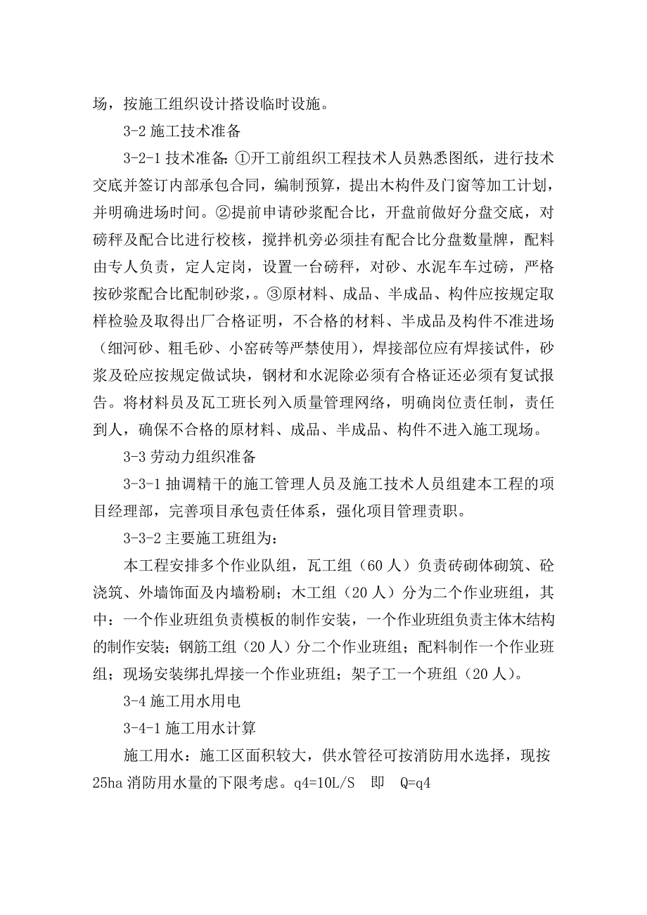 李长乐故居施工组织设计.doc_第3页