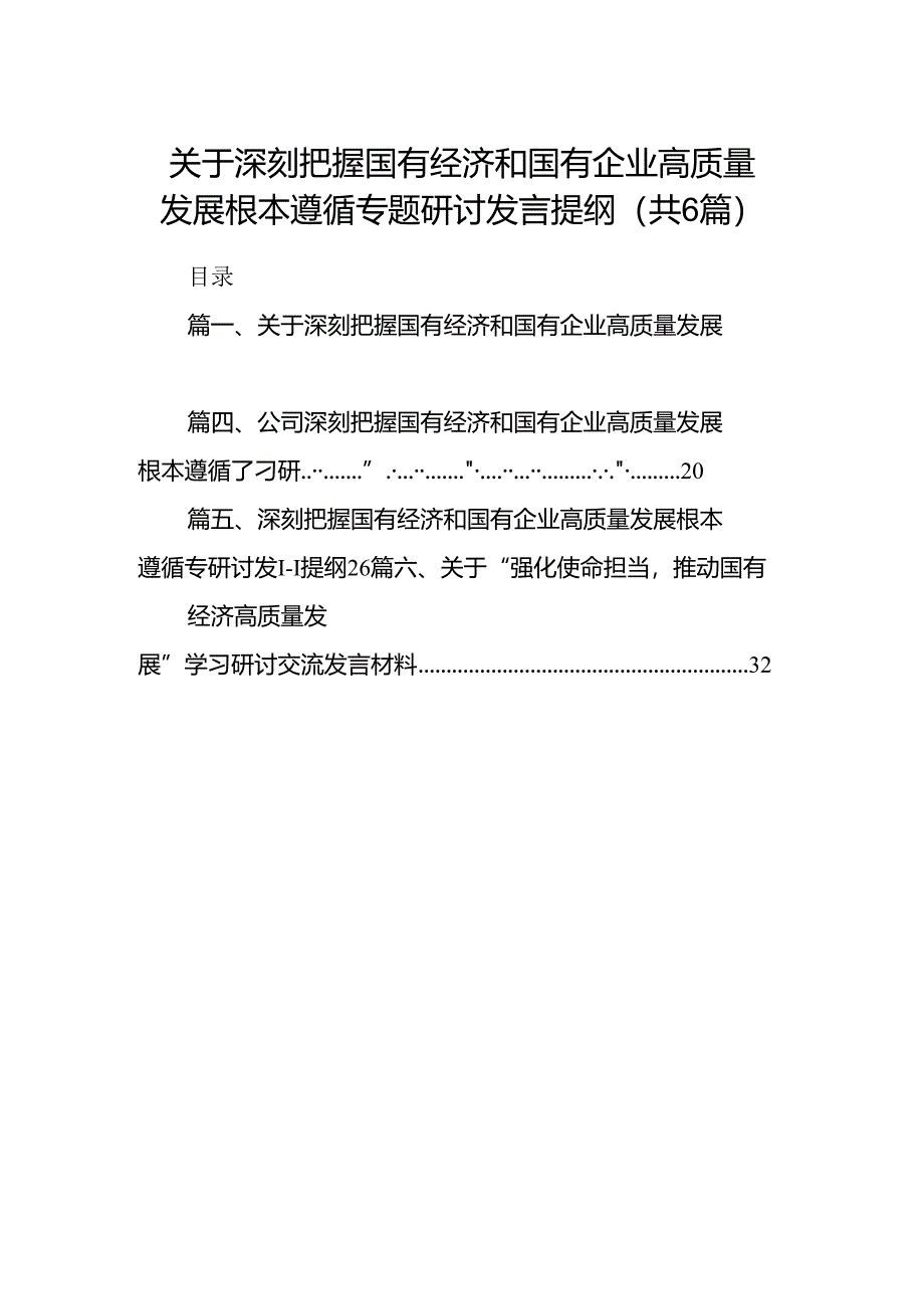 关于深刻把握国有经济和国有企业高质量发展根本遵循专题研讨发言提纲6篇（优选）.docx_第1页