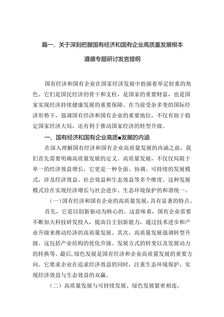 关于深刻把握国有经济和国有企业高质量发展根本遵循专题研讨发言提纲6篇（优选）.docx_第2页