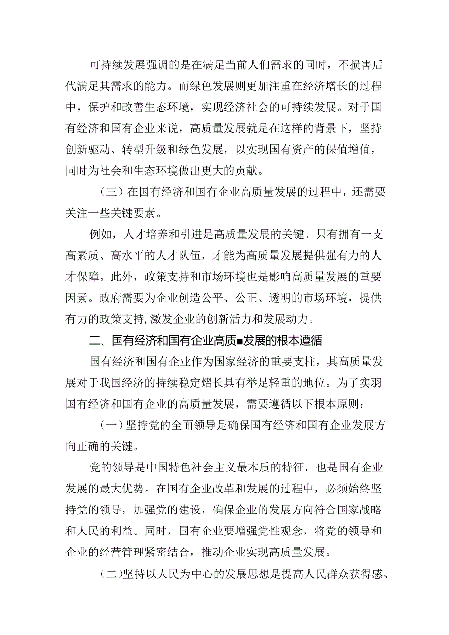 关于深刻把握国有经济和国有企业高质量发展根本遵循专题研讨发言提纲6篇（优选）.docx_第3页