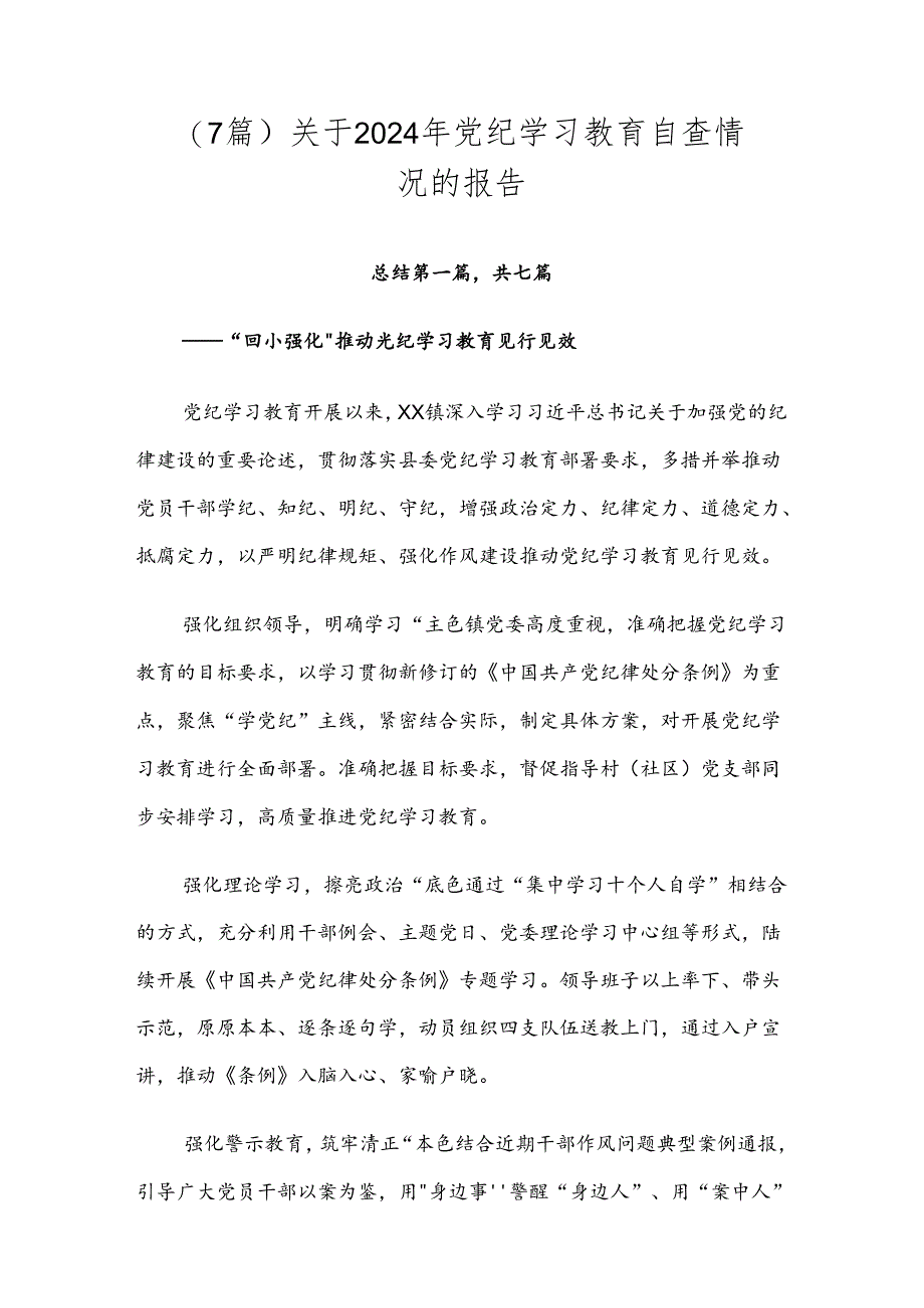 （7篇）关于2024年党纪学习教育自查情况的报告.docx_第1页