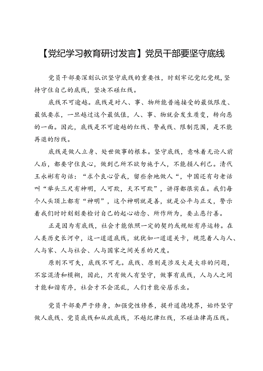 【党纪学习教育研讨发言】党员干部要坚守底线.docx_第1页