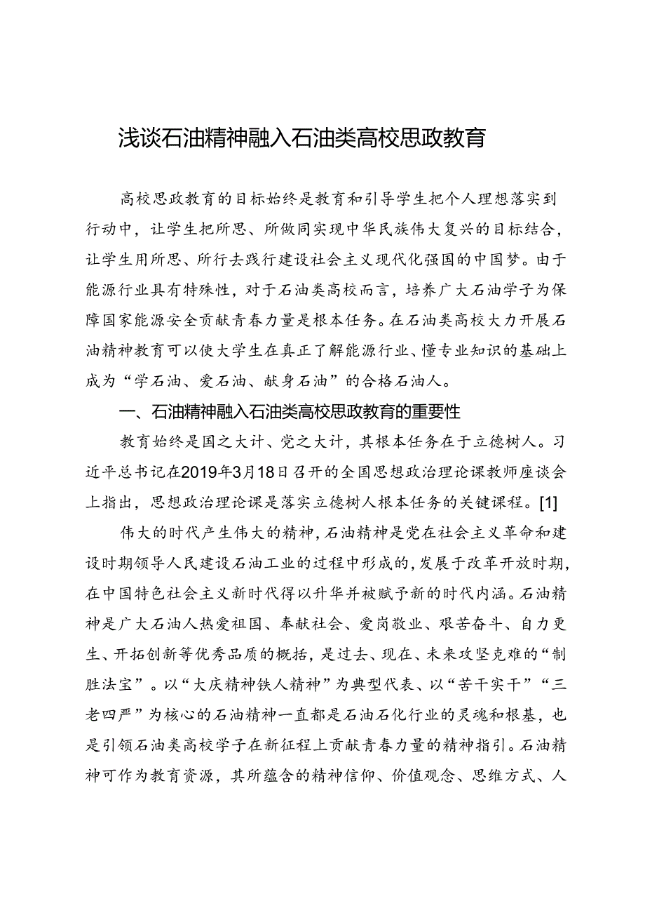 浅谈石油精神融入石油类高校思政教育.docx_第1页