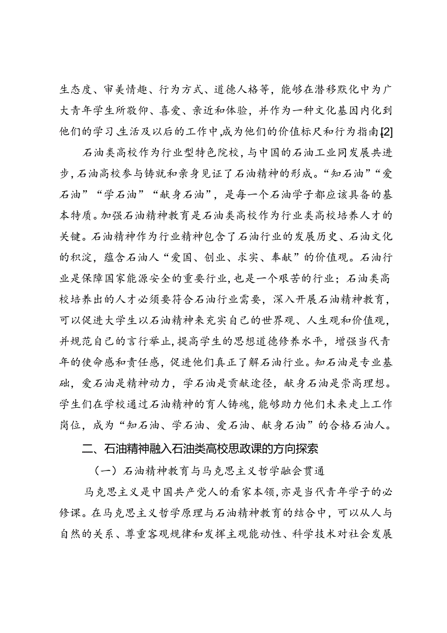 浅谈石油精神融入石油类高校思政教育.docx_第2页