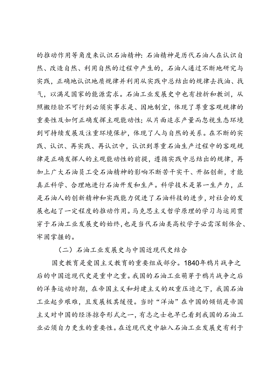 浅谈石油精神融入石油类高校思政教育.docx_第3页