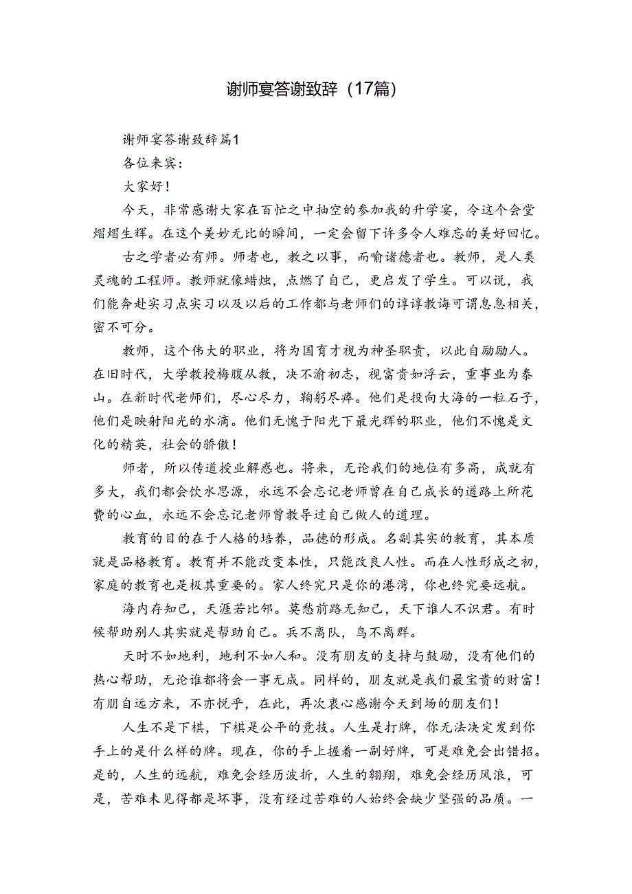 谢师宴答谢致辞（17篇）.docx_第1页