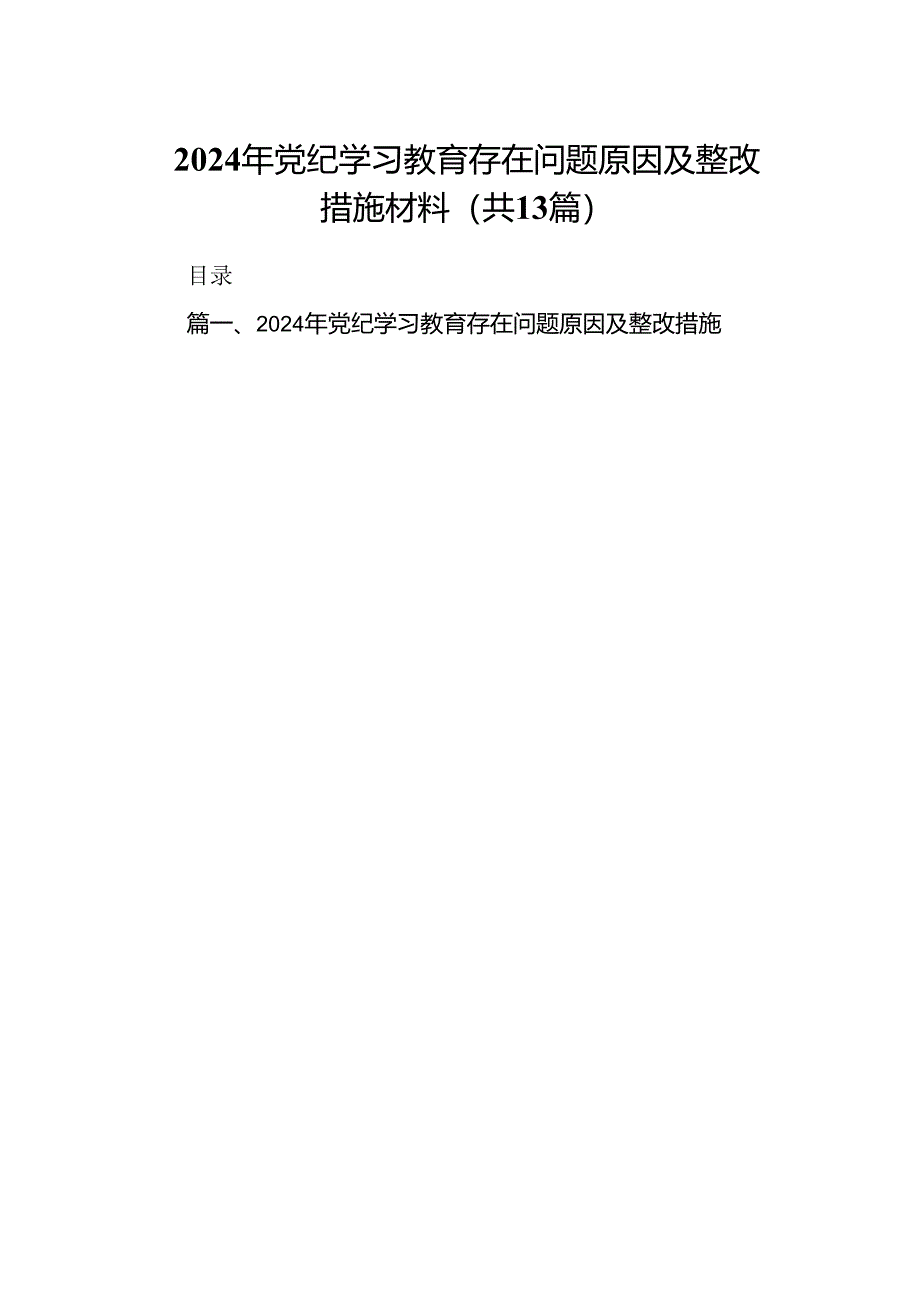 2024年党纪学习教育存在问题原因及整改措施材料13篇（精选版）.docx_第1页