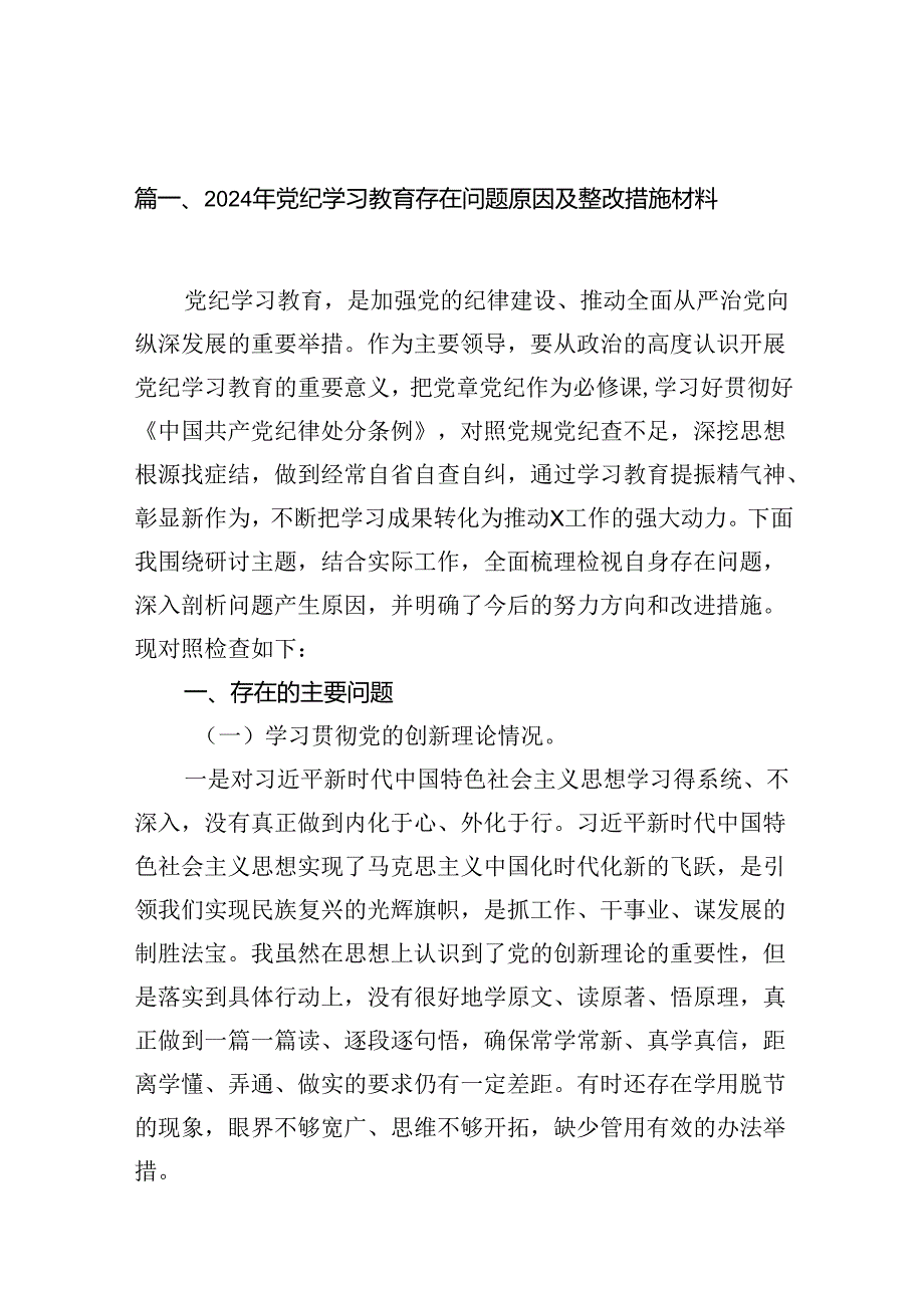 2024年党纪学习教育存在问题原因及整改措施材料13篇（精选版）.docx_第2页