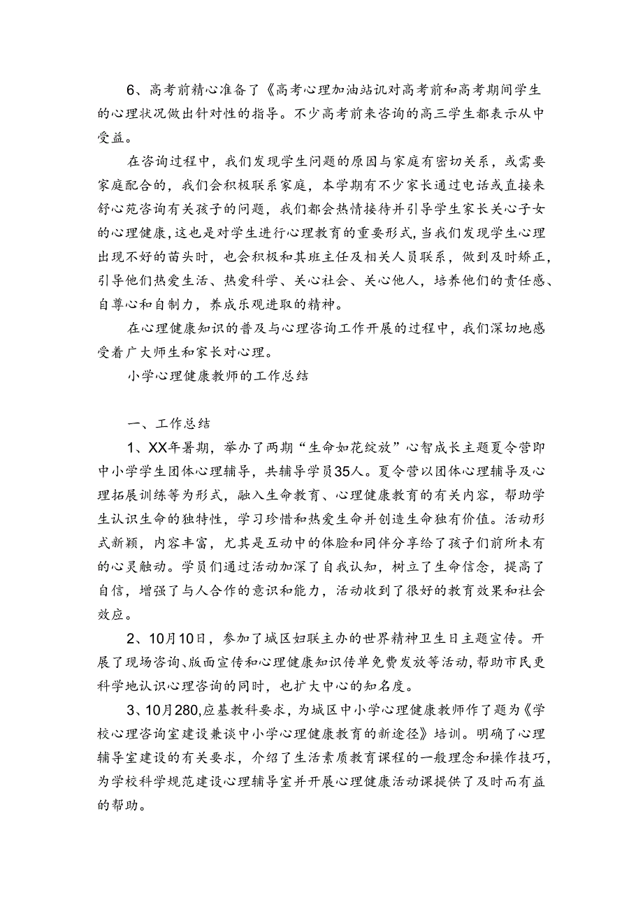 小学心理健康教师的工作总结.docx_第3页