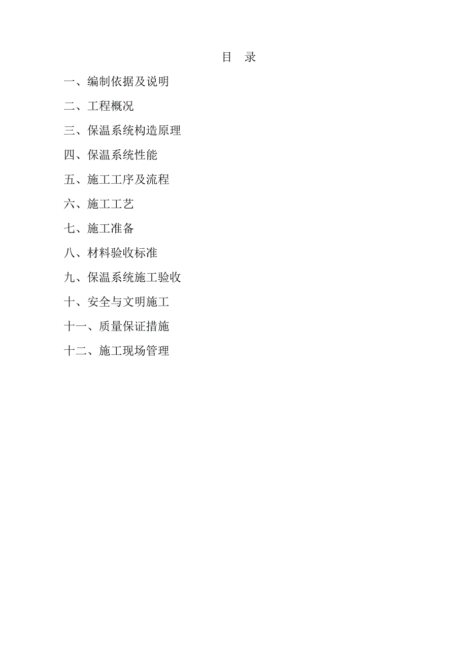 无机轻集料墙体保温系统施工组织设计.doc_第1页