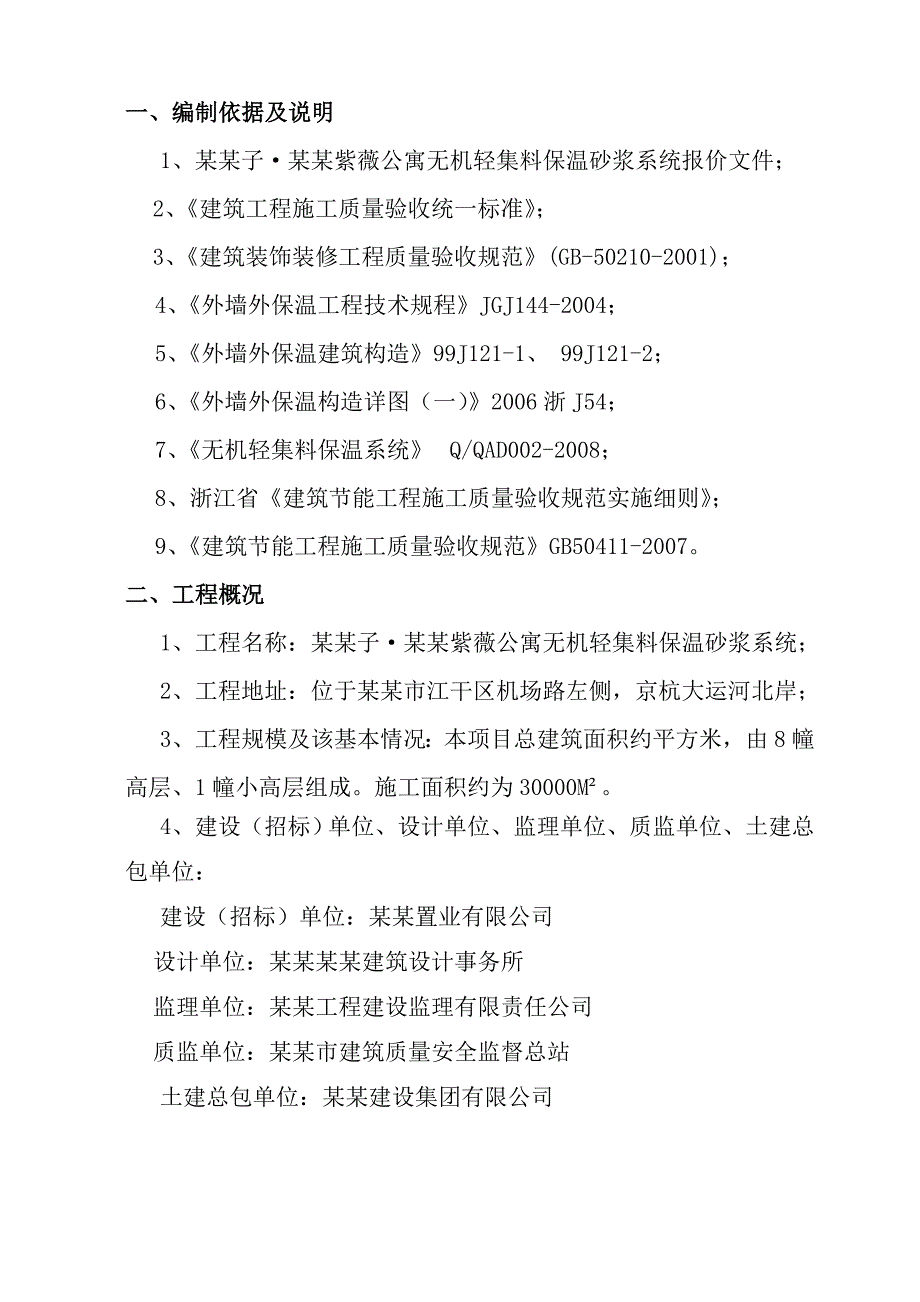 无机轻集料墙体保温系统施工组织设计.doc_第2页