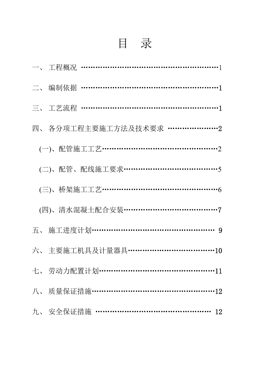 智能建筑电气安装施工方案.doc_第1页