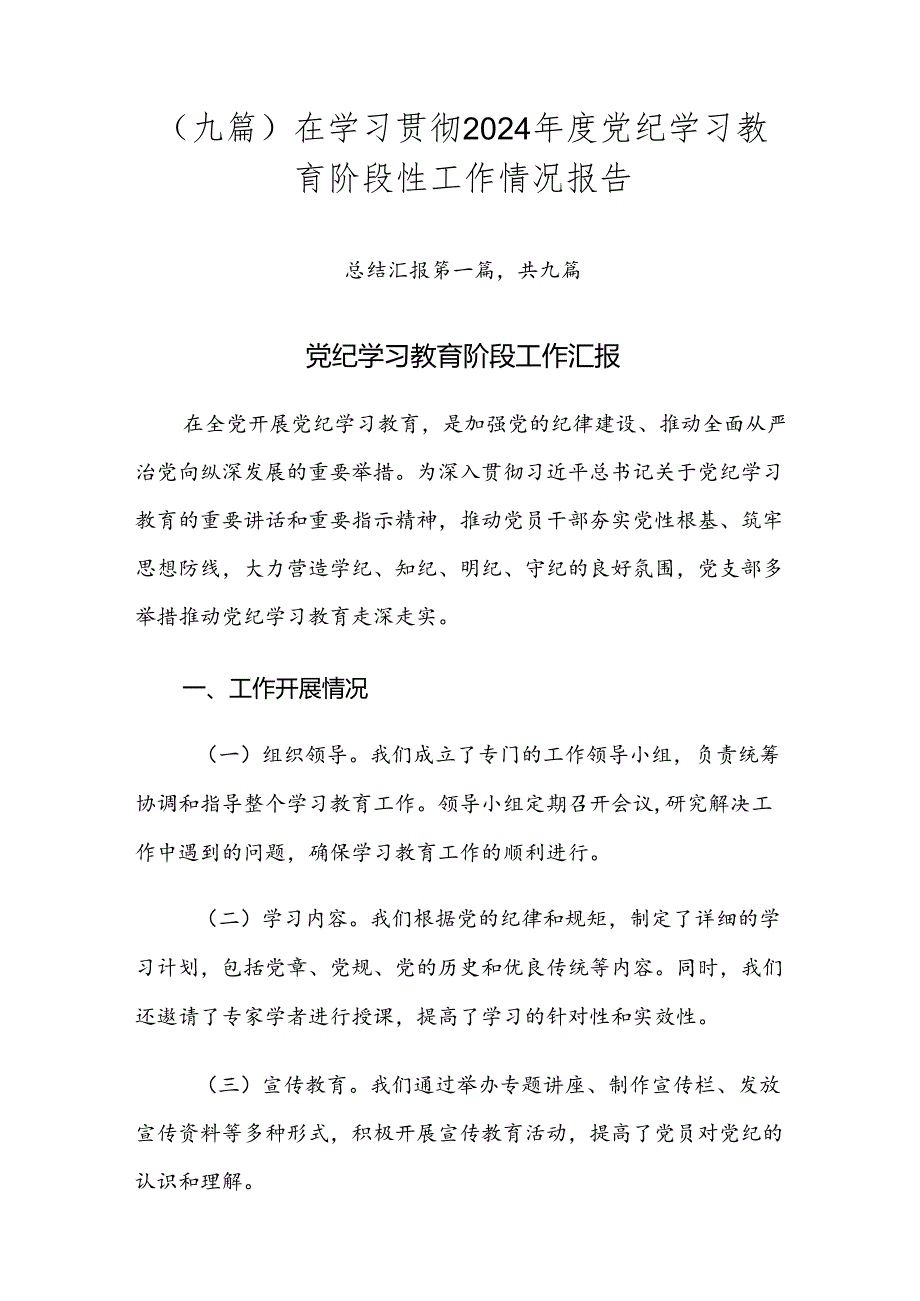 （九篇）在学习贯彻2024年度党纪学习教育阶段性工作情况报告.docx_第1页