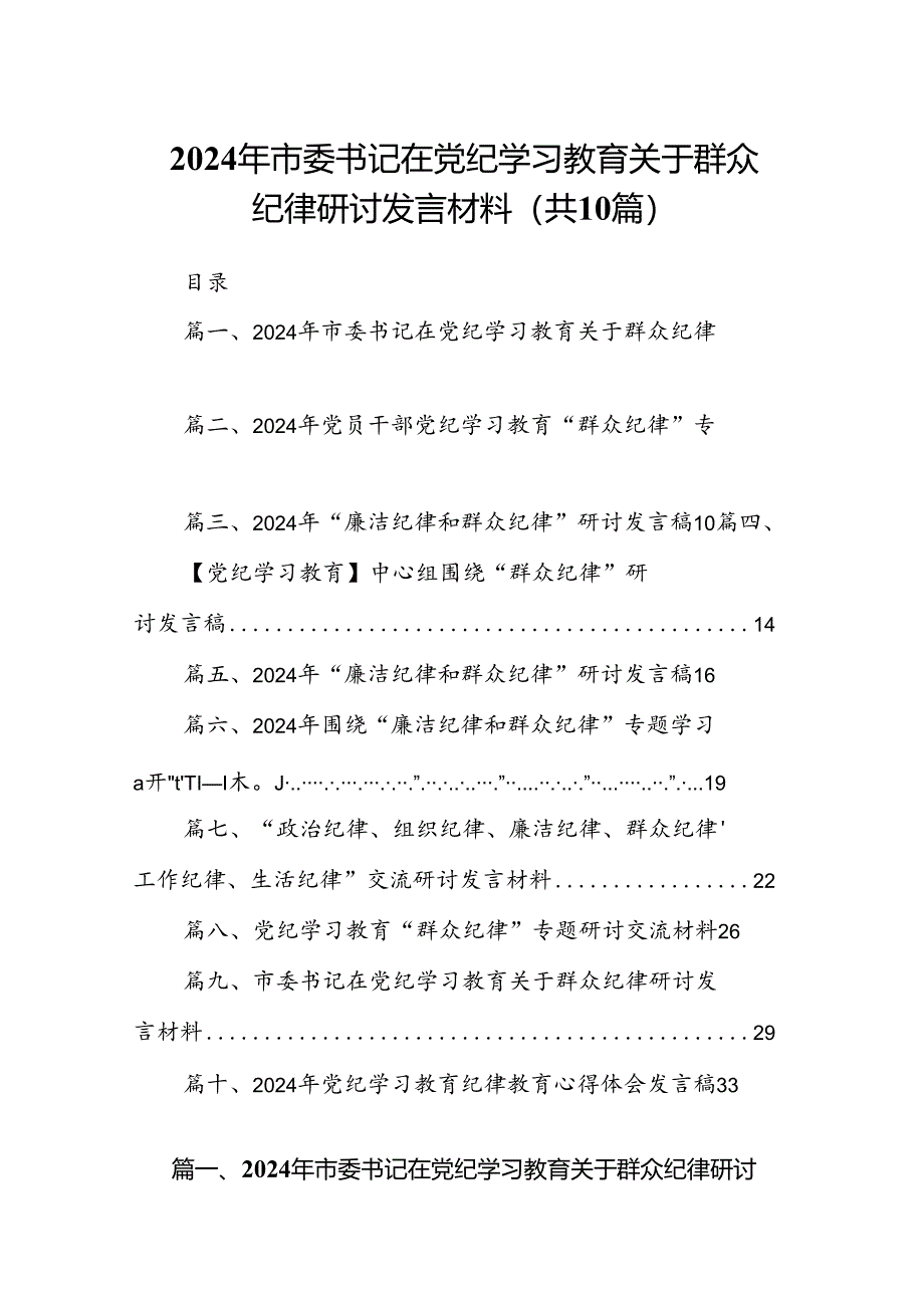 2024年市委书记在党纪学习教育关于群众纪律研讨发言材料10篇供参考.docx_第1页