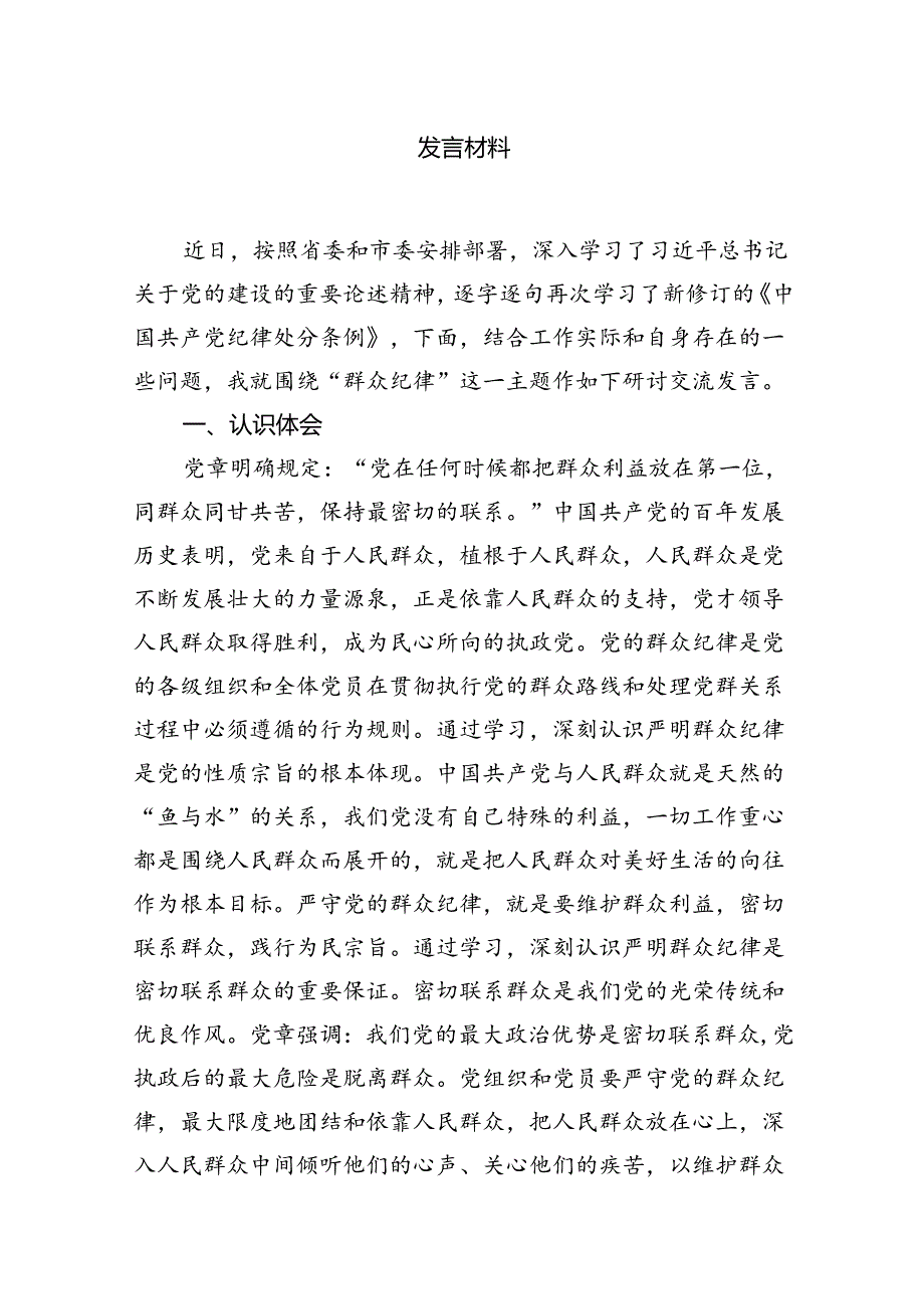 2024年市委书记在党纪学习教育关于群众纪律研讨发言材料10篇供参考.docx_第2页