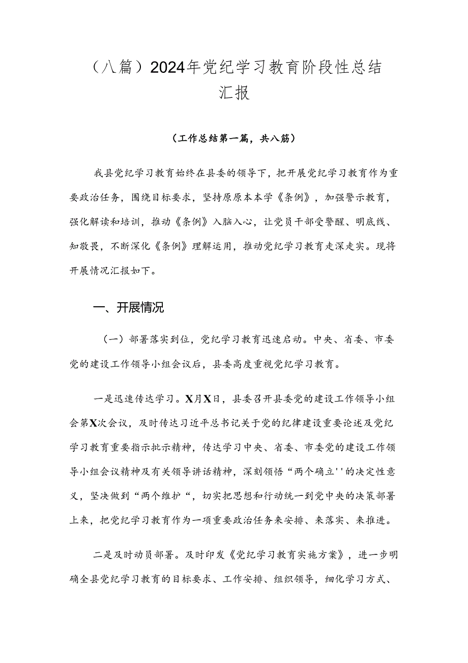 （八篇）2024年党纪学习教育阶段性总结汇报.docx_第1页