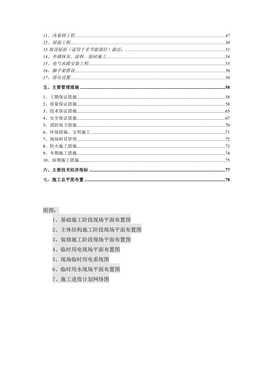 无锡融科57#B项目建设安装总承包工程施工组织设计.doc_第2页