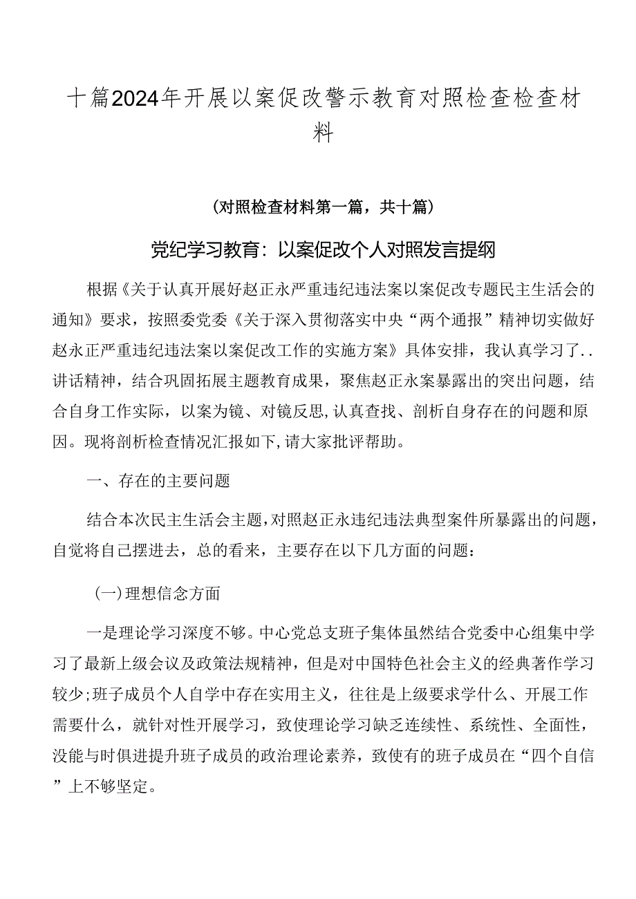 十篇2024年开展以案促改警示教育对照检查检查材料.docx_第1页