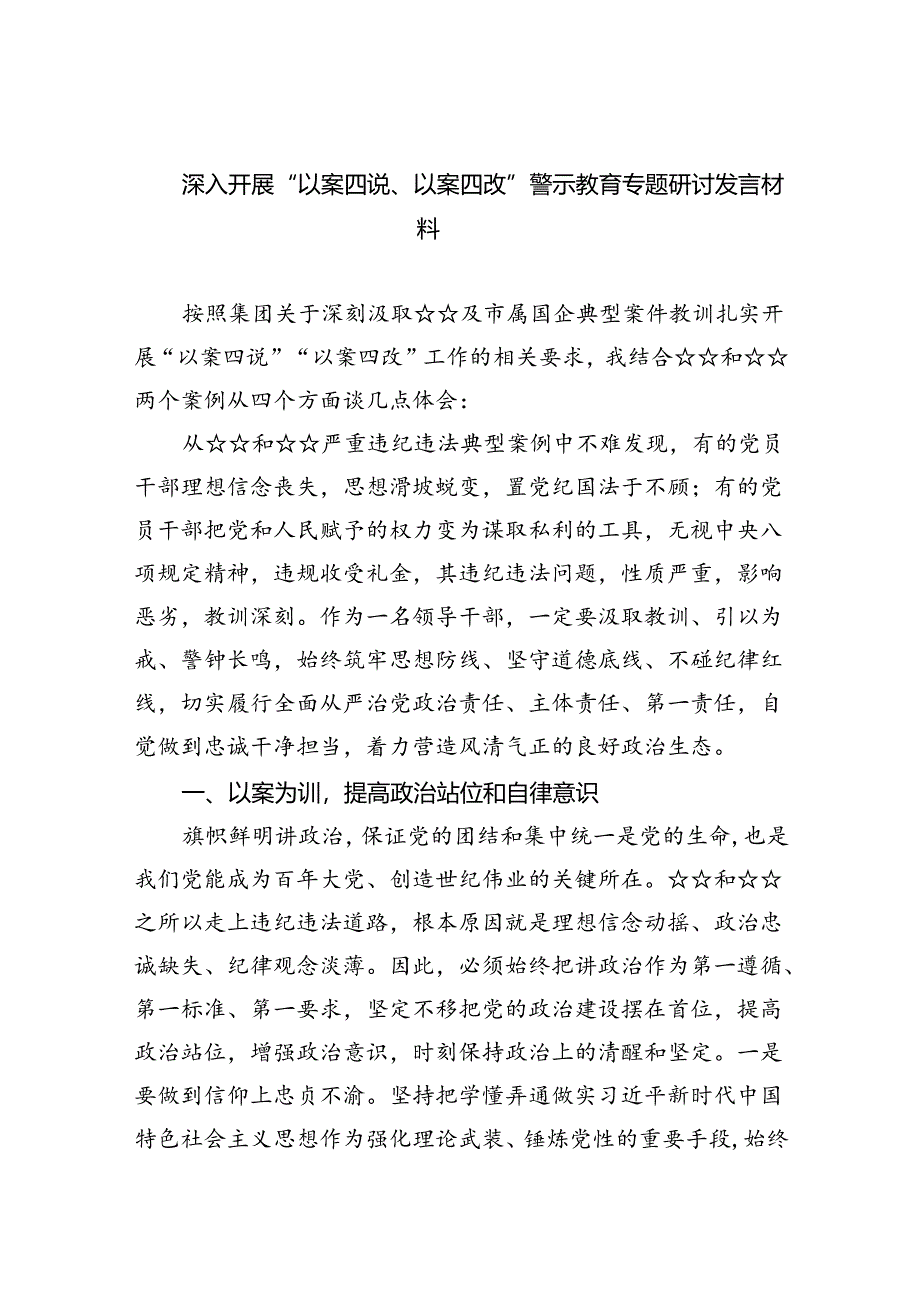 【7篇】深入开展“以案四说、以案四改”警示教育专题研讨发言材料范文.docx_第1页