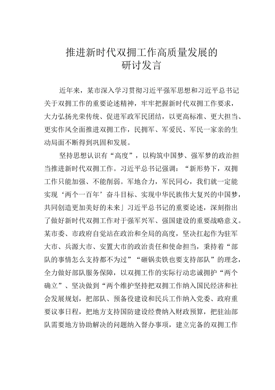 推进新时代双拥工作高质量发展的研讨发言.docx_第1页