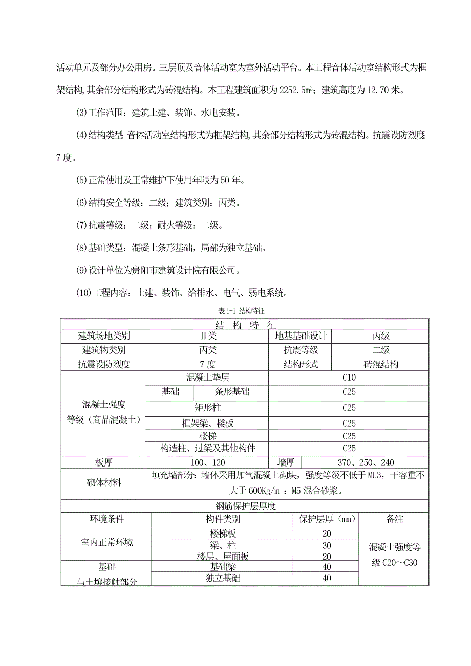 施工组织设计(毕业论文、设计)一套完整的施工组织设计(毕业论文、设计).doc_第3页