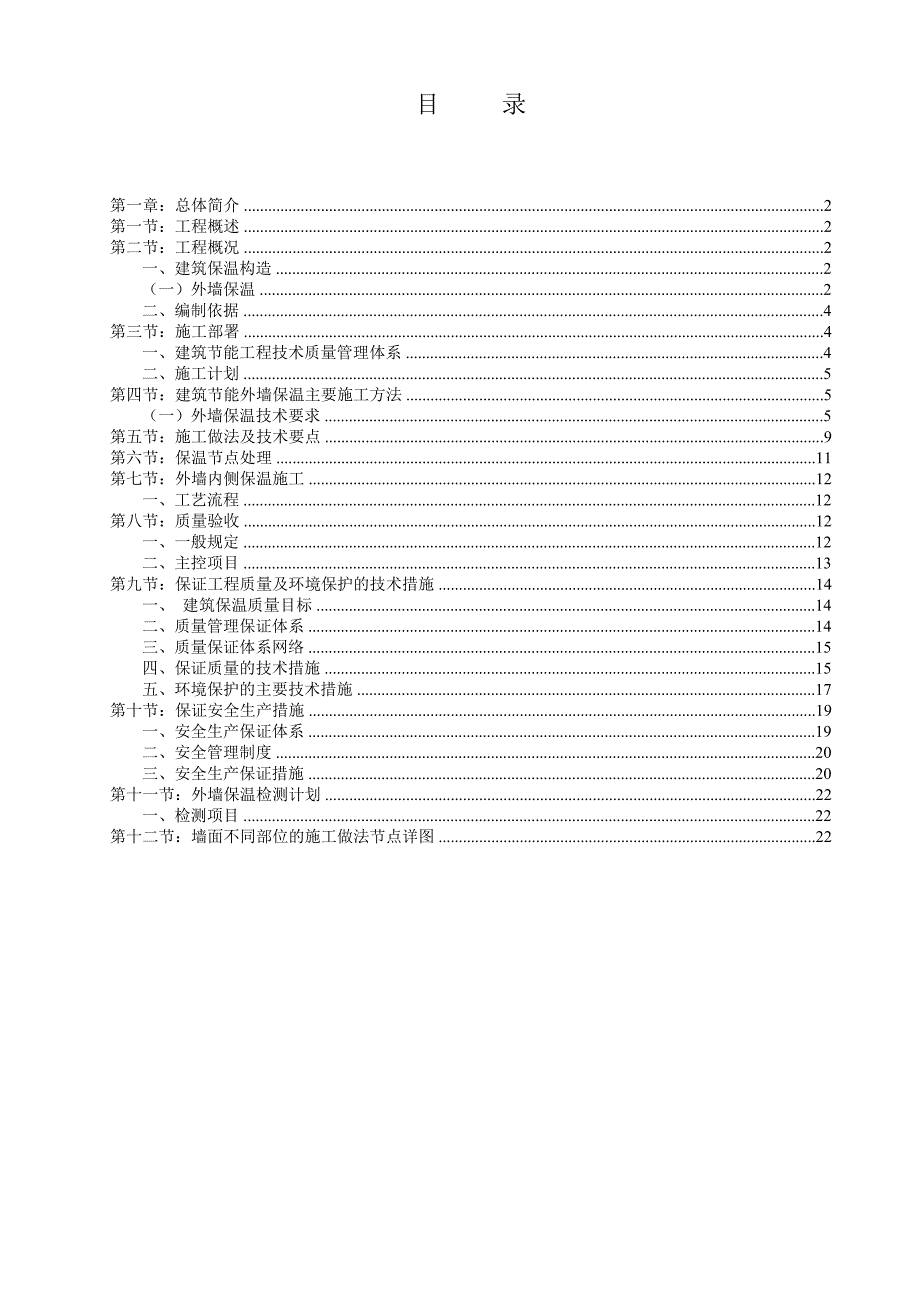 无机保温砂浆专项施工方案(外墙).doc_第1页