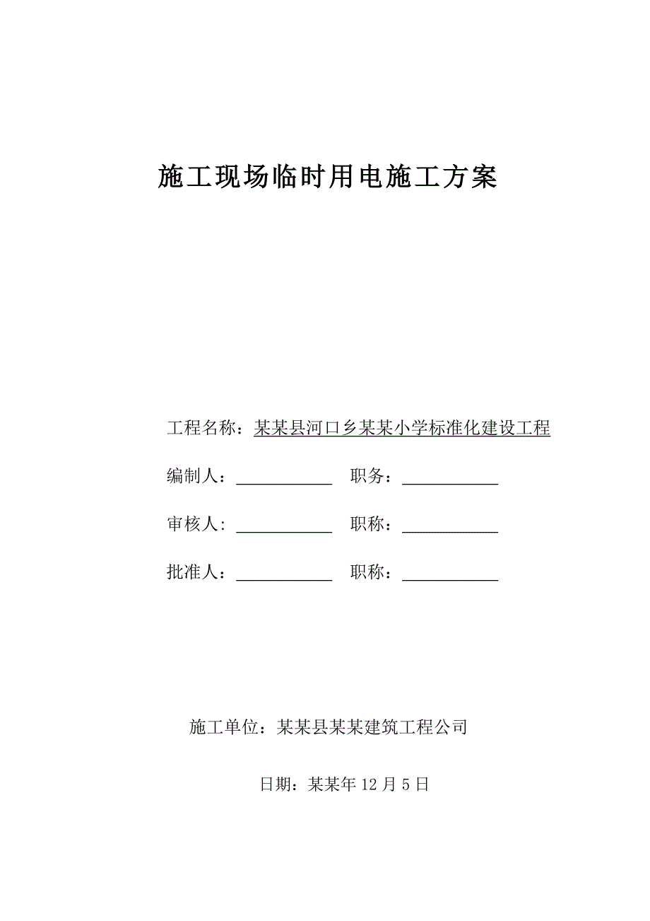 施工现场临时用电施工方案1.doc_第1页