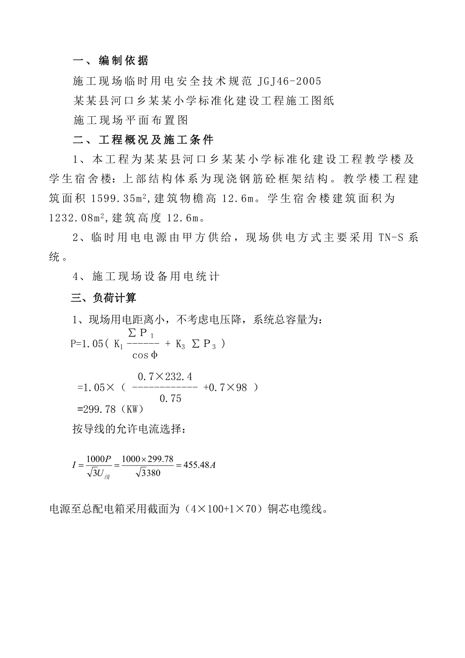 施工现场临时用电施工方案1.doc_第3页