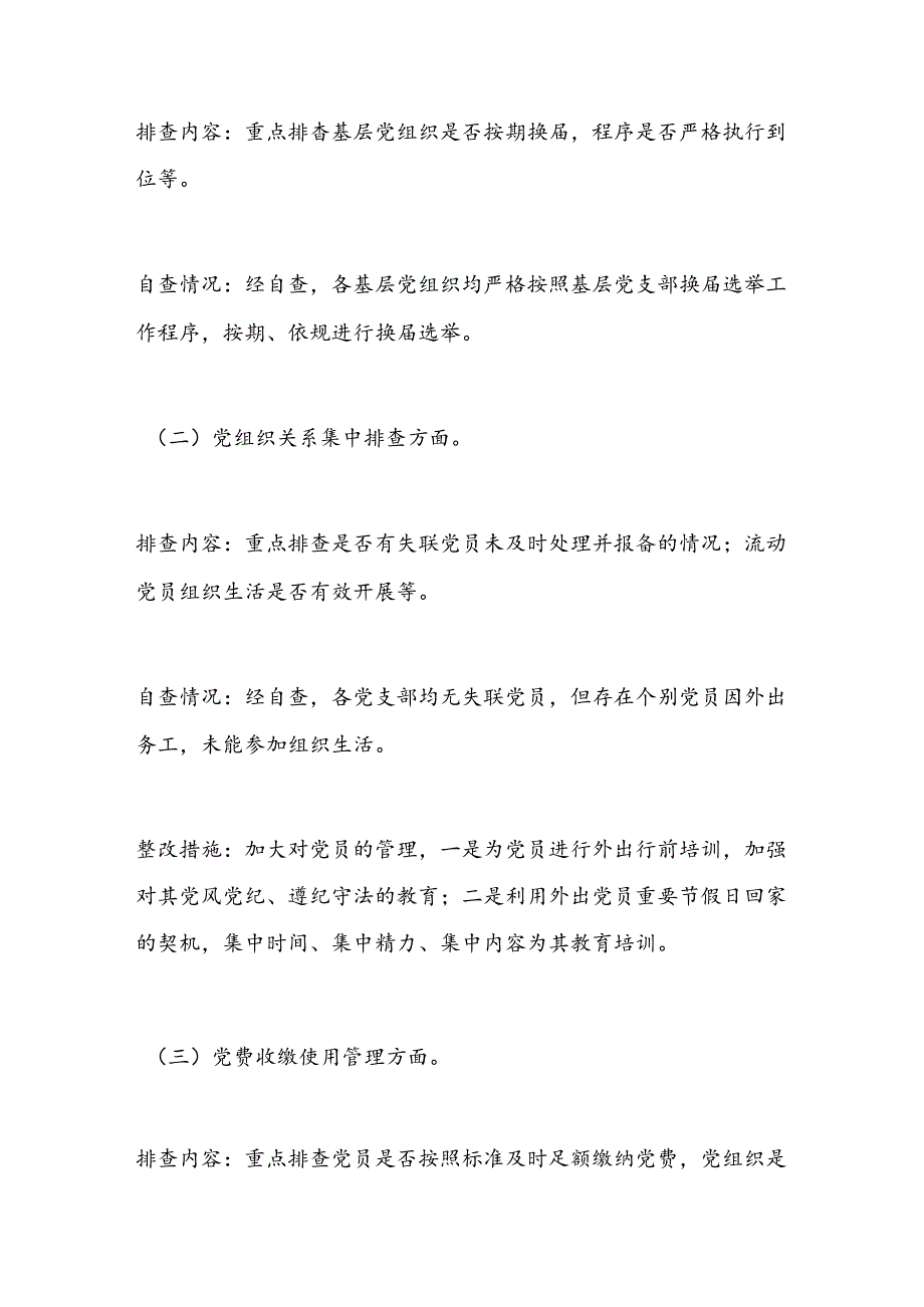 基层党建基础工作规范化建设的自查报告.docx_第2页