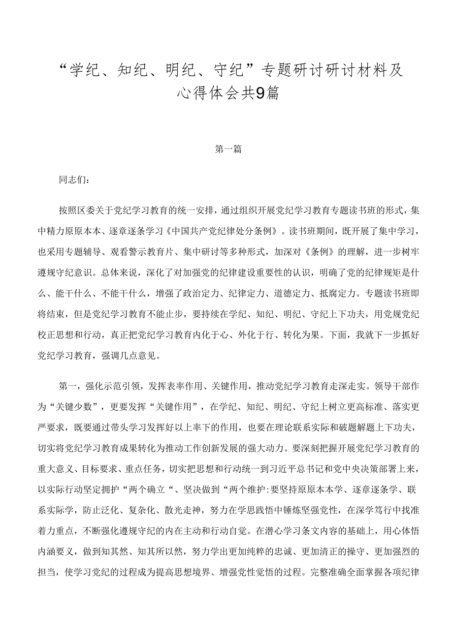 “学纪、知纪、明纪、守纪”专题研讨研讨材料及心得体会共9篇.docx_第1页