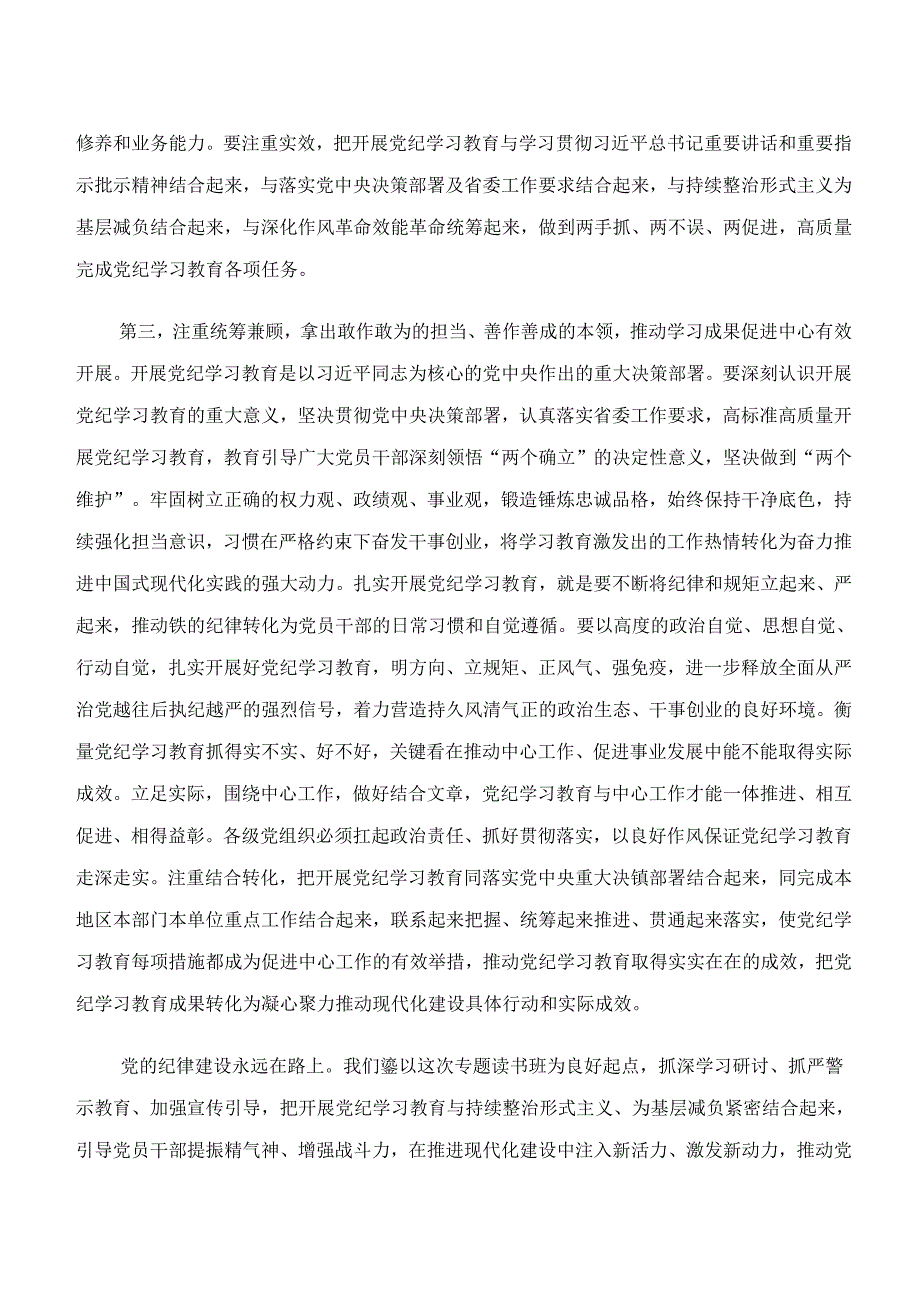 “学纪、知纪、明纪、守纪”专题研讨研讨材料及心得体会共9篇.docx_第3页