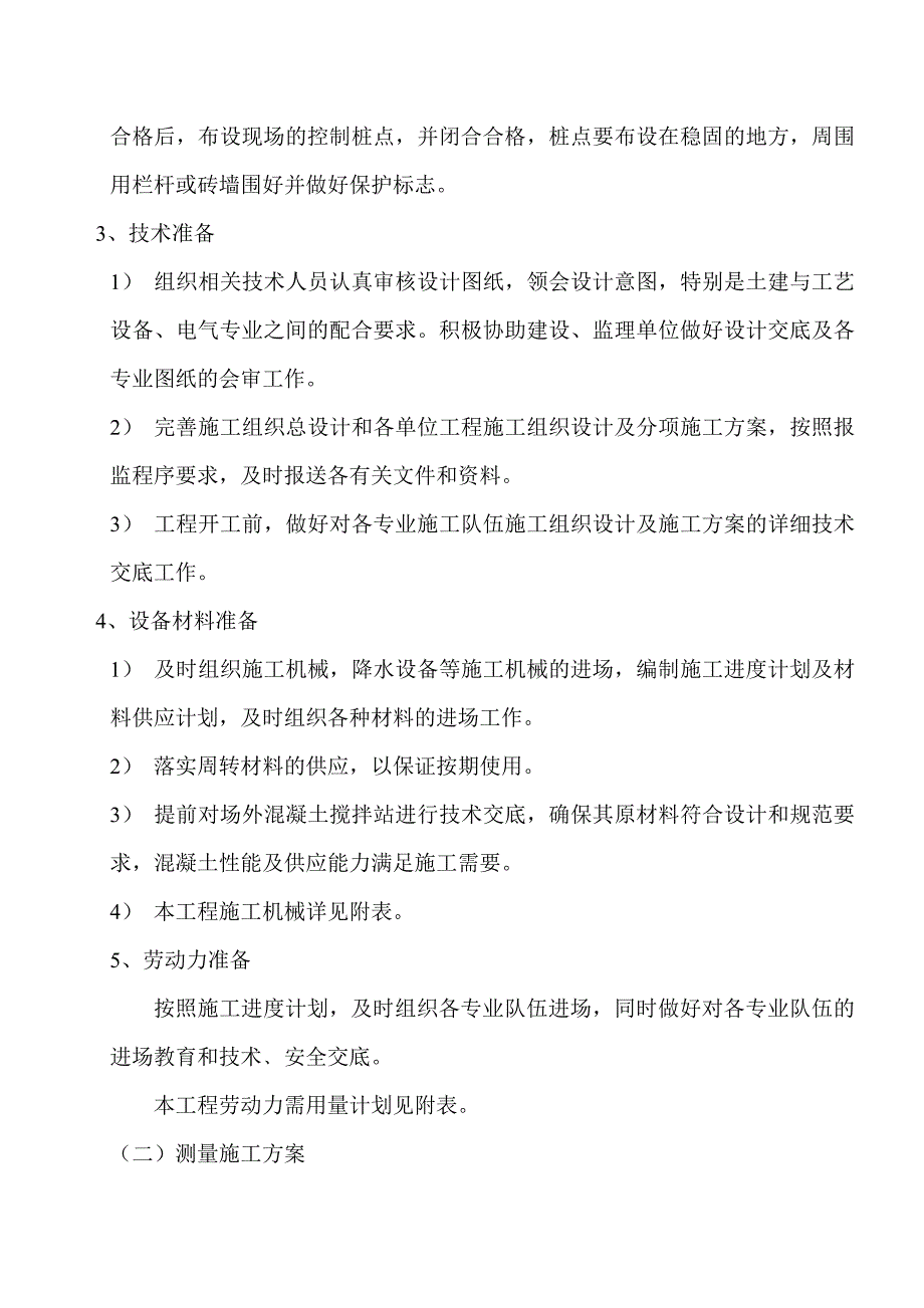 曝气池施工方案.doc_第3页