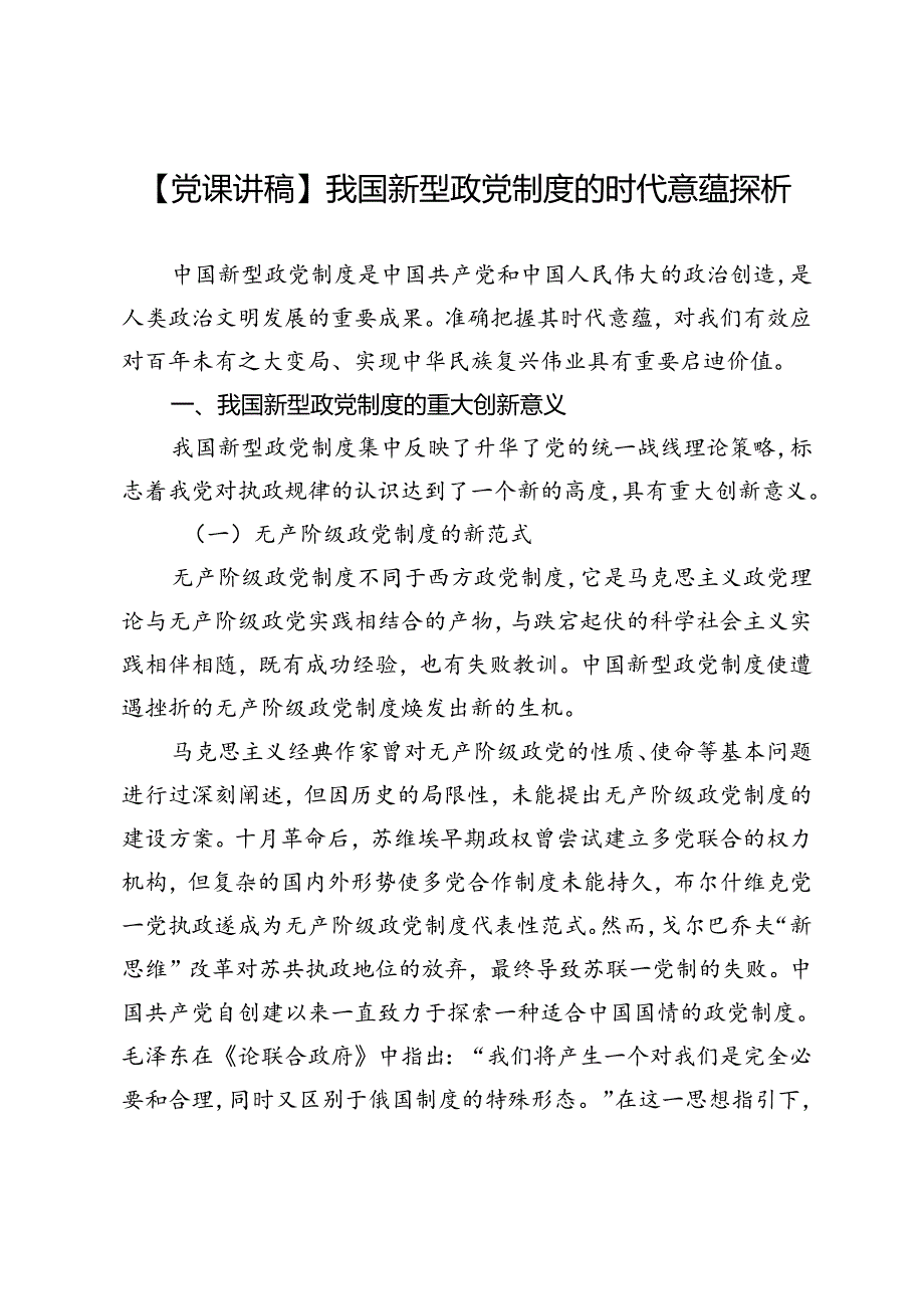 【党课讲稿】我国新型政党制度的时代意蕴探析.docx_第1页