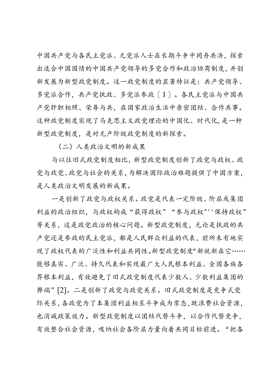 【党课讲稿】我国新型政党制度的时代意蕴探析.docx_第2页