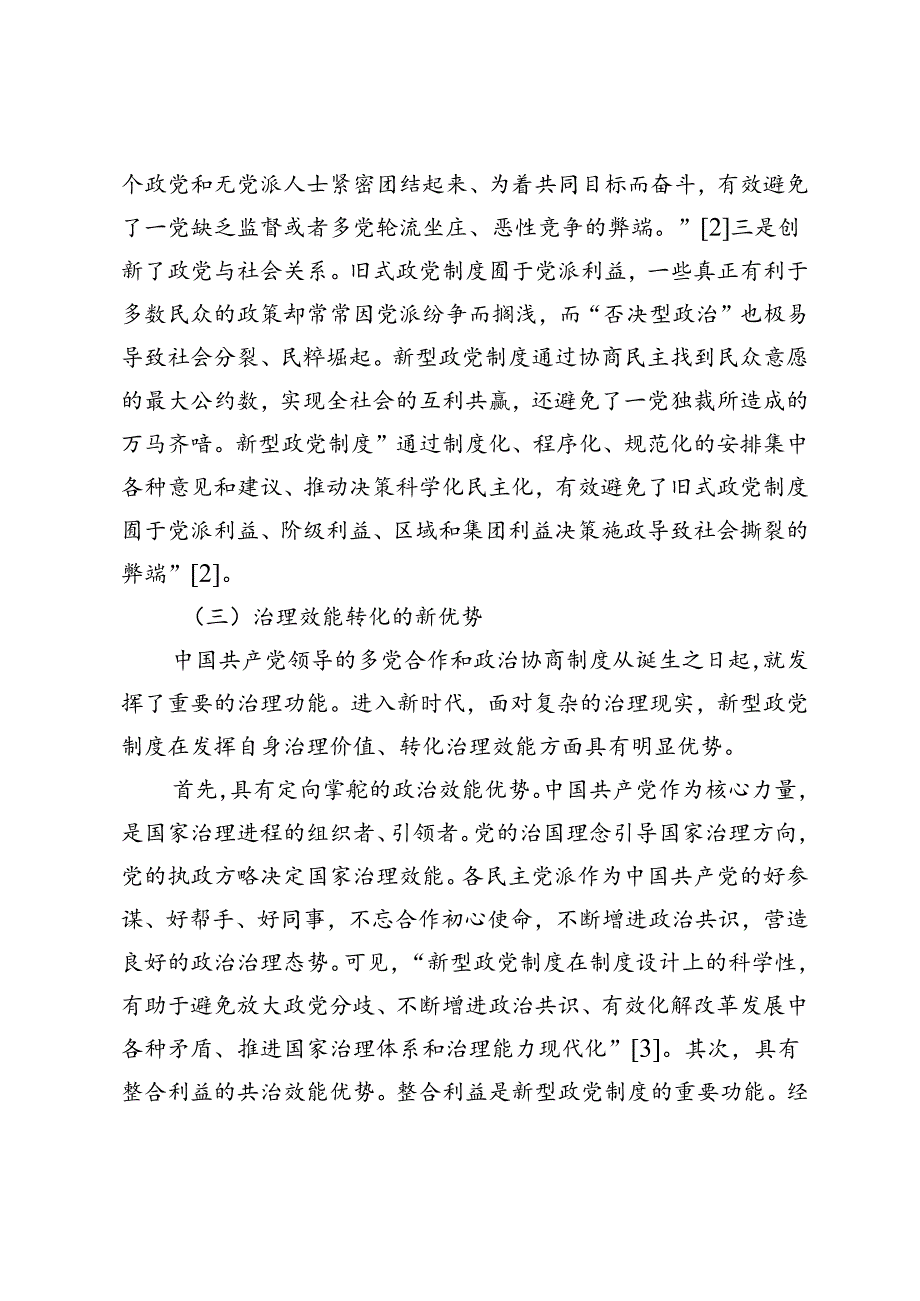 【党课讲稿】我国新型政党制度的时代意蕴探析.docx_第3页