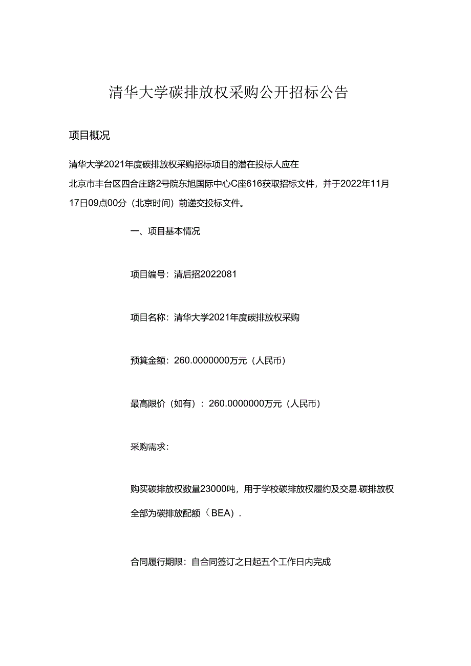 【招标】清华大学2021年度碳排放权采购.docx_第1页