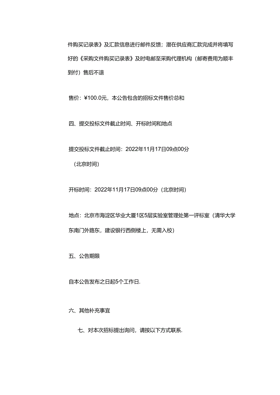 【招标】清华大学2021年度碳排放权采购.docx_第3页