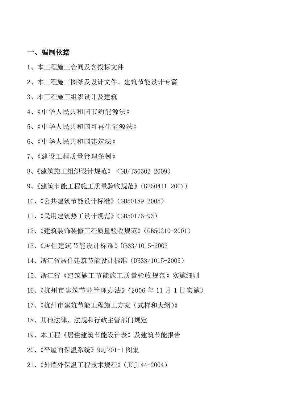 杭州转塘镇象山等7个农转居多层公寓D14组团工程建筑节能施工专项施工方案.doc_第2页