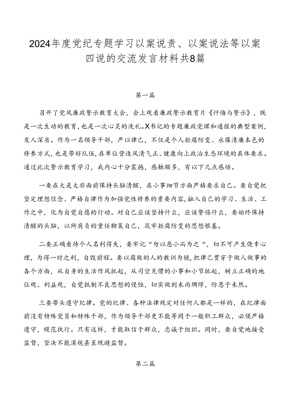 2024年度党纪专题学习以案说责、以案说法等以案四说的交流发言材料共8篇.docx_第1页